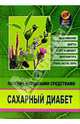 Сахарный диабет. Лечение народными средствами, Брусенская И.В. 