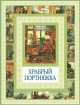 Чудеса бывают!Храбрый портняжка. Сказка о быке с ослом, Гримм Якоб и Вильгельм 