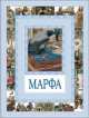 Чудеса бывают!Марфа, Спирин Геннадий Константинович 