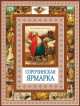 Сорочинская ярмарка, Николай Васильевич Гоголь 