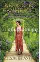 Аббатство Саммерсет. Книга 3. Весеннее пробуждение, Том Дж. Браун 