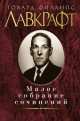 Малое собрание сочинений/Лавкрафт Г.Ф. 001.013. Малое собрание сочинений, Говард Филлипс Лавкрафт 