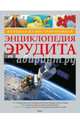 Большая иллюстрированная энциклопедия эрудита (нов.обл.*), 