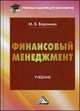 Финансовый менеджмент: Учебник для бакалавров. Воронина М. В, Воронина Маргарита Валерьевна 
