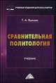 Сравнительная политология: Учебник для бакалавров. Яшкова Т. А, Яшкова Татьяна Алексеевна 