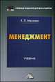Менеджмент: Учебник для бакалавров. Маслова Е. Л, Маслова Елена Лорандовна 