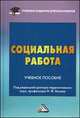 Социальная работа: Учебное пособие для бакалавров, 3-е изд. перераб. и доб.(изд:3), Николай Федорович Басов 