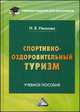 Спортивно-оздоровительный туризм: Учебное пособие для бакалавров. Иванова Н. В, Иванова Наталья Вячеславовна 