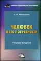 Человек и его потребности: Учебное пособие для бакалавров. Мальшина Н. А, Мальшина Наталия Анатольевна 