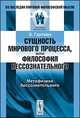Сущность мирового процесса, или Философия бессознательного: Метафизика бессознательного, Гартман Эдуард 