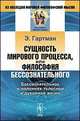 Сущность мирового процесса, или Философия бессознательного. Бессознательное в явлениях телесной и духовной жизни, Эдуард Гартман 
