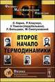Второе начало термодинамики, С. Карно, Р. Клаузиус, У. Томсон, Л. Больцман, М. Смолуховский 