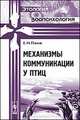 Механизмы коммуникации у птиц, Е. Н. Панов 