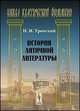 История античной литературы, Тронский И.М. 