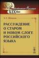 Рассуждение о старом и новом слоге российского языка, Шишков А.С. 