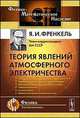 Теория явлений атмосферного электричества, Я. И. Френкель 