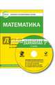 Математика. 1 класс. Комплект интерактивных тестов. ФГОС (CD), Цэт 