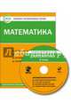 Математика. 2 класс. Комплект интерактивных тестов. ФГОС (CD), Цэт 