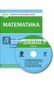 Математика. 4 класс. Комплект интерактивных тестов. ФГОС (CD), Цэт 