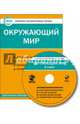 Окружающий мир. 2 класс. Комплект интерактивных тестов. ФГОС (CD), Цэт 