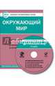 Окружающий мир. 3 класс. Комплект интерактивных тестов. ФГОС (CD), Цэт 