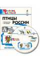 Птицы России. Электронный образовательный ресурс. ФГОС (CD), Цэт 