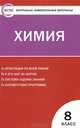 Химия. 8 класс. Контрольно-измерительные материалы, Елена Стрельникова, Н.П. Троегубова 