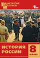 История России 8 кл. Разноуровневые задания. Дидактические материалы. ФГОС, Уткина Элина Владимировна 