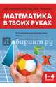 Математика в твоих руках. Сборник разноуровневых задач. 1-4 класс, Калинина Анастасия Борисовна, Кац Женя, Тилипман Антон Михайлович 