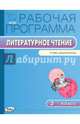 Рабочая программа по литературному чтению. 3 класс. К УМК Л.Ф. Климановой "Школа России". ФГОС, Татьяна Максимова 