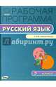 Русский язык. 3 класс. Рабочая программа. К УМК В. П. Канакиной, В. Г. Горецкого "Школа России", Ирина Яценко 