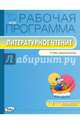 Рабочая программа по литературному чтению. 1 класс. К УМК Л.Ф. Климановой "Школа России". ФГОС, Татьяна Максимова 