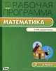 Рабочая программа по математике. 2 класс. К УМК М.И. Моро и др. "Школа России". ФГОС, Татьяна Ситникова 