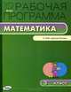 Рабочая программа по математике. 3 класс. К УМК М.И. Моро и др. "Школа России". ФГОС, Татьяна Ситникова 
