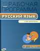 Рабочая программа по русскому языку. 2 кл. К УМК В.П. Канакиной, В.Г. Горецкого "Школа России". ФГОС, Ирина Яценко 