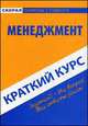 Краткий курс по менеджменту. Учебное пособие, 