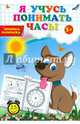 Я учусь понимать часы. Пропись-раскраска для детей от 3 лет. Учебно-практическое пособие, 