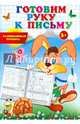 Готовим руку к письму. Развивающая пропись. Учебно-практическое пособие, 