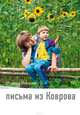Письма из Коврова, Иванова Марина 