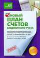 Новый План счетов бюджетного учета, 