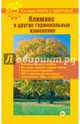 Что надо знать о здоровье. № 9 / 43. Климакс и другие гормональные изменения, Шабанова В. 