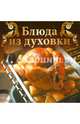 Блюда из духовки, 