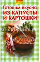 Готовим вкусно из капусты и картошки, Руфанова Е. 
