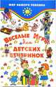 Веселые игры для детских вечеринок: настольные, подвижные, интеллектуальные, Шашина Вера Петровна 