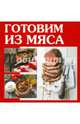 Готовим из мяса, 