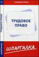 Шпаргалка по трудовому праву, 