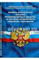 Правила безопасности опасных производственных объектов, на которых используются подъемные сооружения (Федеральные нормы и правила в области промышленной безопасности), 