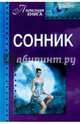 Сонник, Урусова В. 