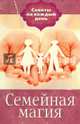 Семейная магия, 