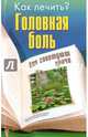 Головная боль, 
